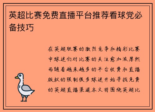 英超比赛免费直播平台推荐看球党必备技巧