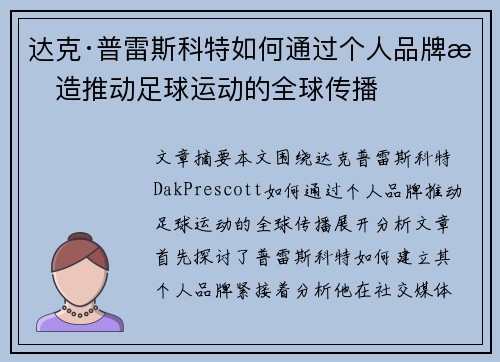 达克·普雷斯科特如何通过个人品牌打造推动足球运动的全球传播