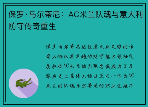 保罗·马尔蒂尼：AC米兰队魂与意大利防守传奇重生