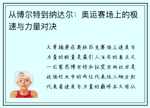 从博尔特到纳达尔：奥运赛场上的极速与力量对决