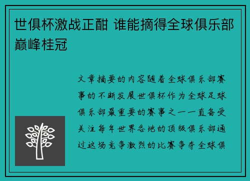世俱杯激战正酣 谁能摘得全球俱乐部巅峰桂冠