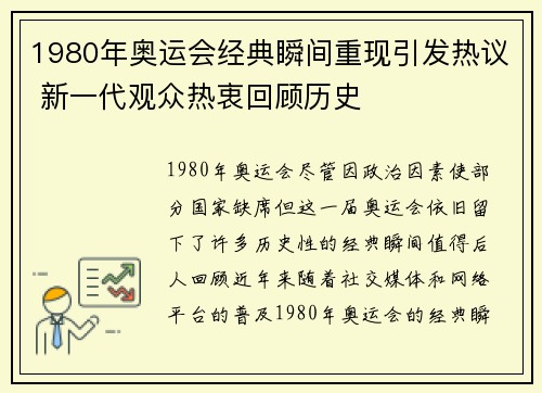 1980年奥运会经典瞬间重现引发热议 新一代观众热衷回顾历史
