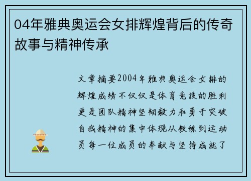 04年雅典奥运会女排辉煌背后的传奇故事与精神传承
