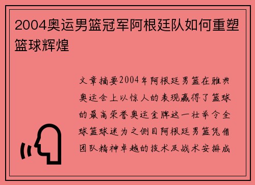 2004奥运男篮冠军阿根廷队如何重塑篮球辉煌