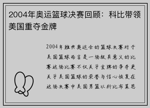 2004年奥运篮球决赛回顾：科比带领美国重夺金牌