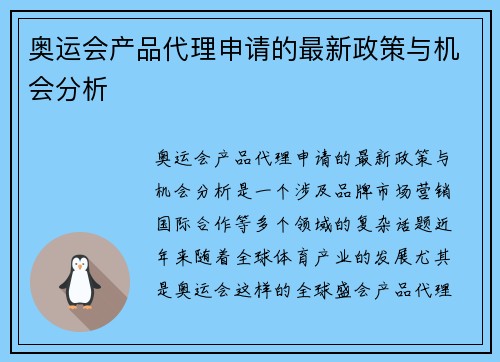 奥运会产品代理申请的最新政策与机会分析
