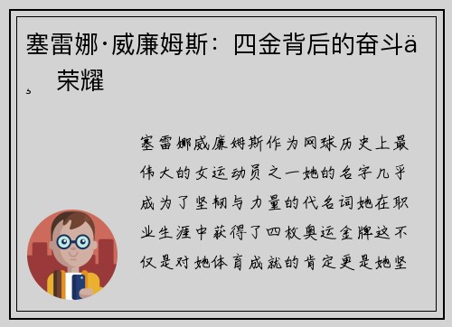 塞雷娜·威廉姆斯：四金背后的奋斗与荣耀