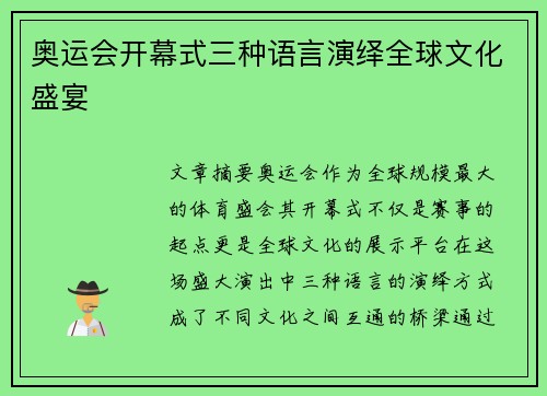 奥运会开幕式三种语言演绎全球文化盛宴