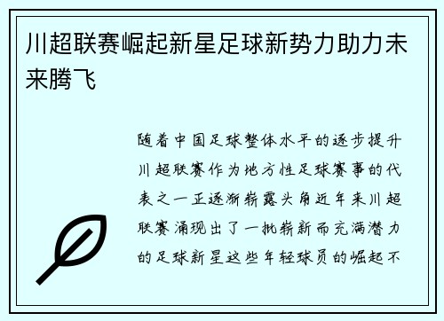 川超联赛崛起新星足球新势力助力未来腾飞