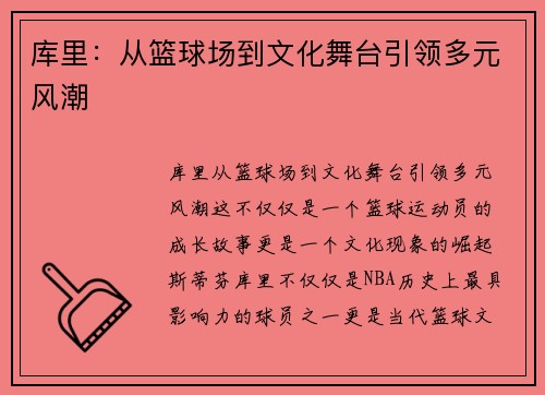 库里：从篮球场到文化舞台引领多元风潮