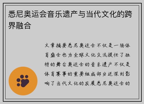 悉尼奥运会音乐遗产与当代文化的跨界融合