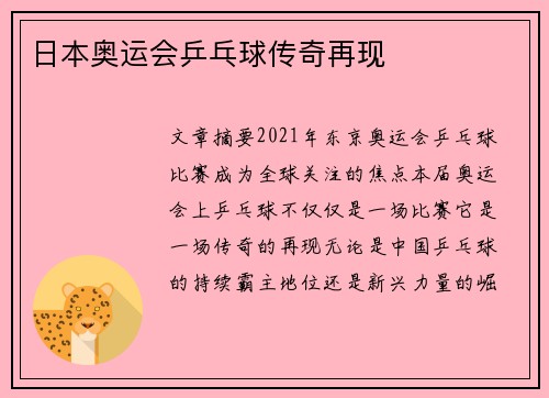 日本奥运会乒乓球传奇再现