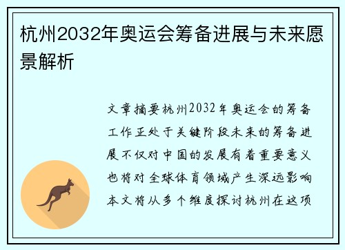 杭州2032年奥运会筹备进展与未来愿景解析