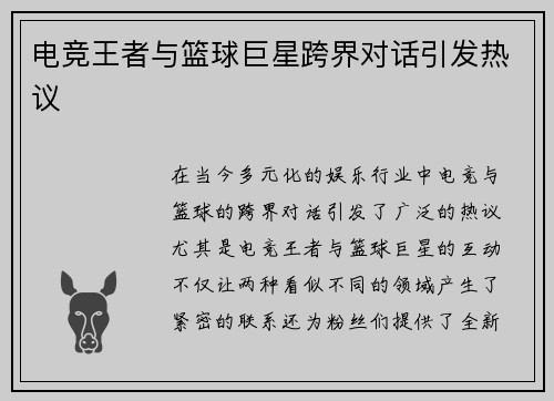 电竞王者与篮球巨星跨界对话引发热议